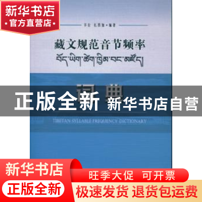 正版 藏文规范音节频率词典 多拉,扎西加编著 中国社会科学出版