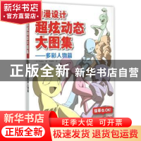 正版 动漫设计超炫动态大图集:多彩人物篇 (日)Yielder著 广西美