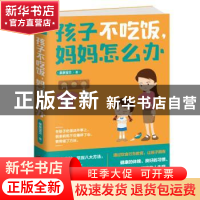 正版 孩子不吃饭,妈妈怎么办 亲亲宝贝著 江西人民出版社 978721