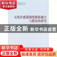 正版 无线传感器网络数据融合与路由的研究 万少华著 中国社会科