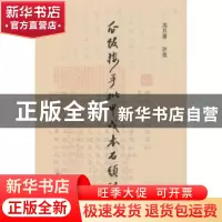 正版 瓜饭楼手批甲戌本石头记 冯其庸评批 青岛出版社 9787555202