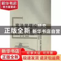 正版 宪法学理论研究与案例分析 赵春霞,谭瑞和,朱国君主编 中