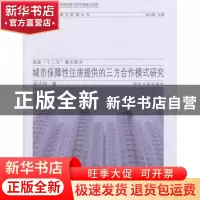 正版 城市保障性住房提供的三方合作模式研究 邓大伟著 同济大学