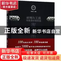 正版 材料与工具:传统学术的改造 傅斯年著 中国文史出版社 97875