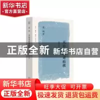 正版 天公不语对枯棋:晚清的政局和人物 姜鸣 著 生活.读书.新知
