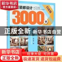 正版 家居装修设计3000例:白金版:客厅:Living room 李江军编 中