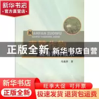 正版 南繁作物栽培育种技术 冯素萍著 中国水利水电出版社 978751