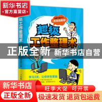 正版 超级工作整理术:漫画插图版 陈金其 人民邮电出版社 9787115