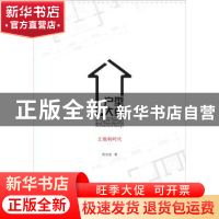 正版 户型大师:之微力时代 周文胜著 华中科技大学出版社 9787568