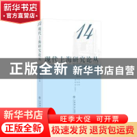 正版 现代上海研究论丛:14 现代上海研究中心,徐建刚主编 上海书