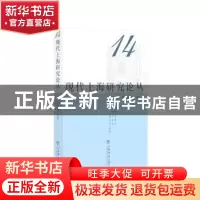 正版 现代上海研究论丛:14 现代上海研究中心,徐建刚主编 上海书