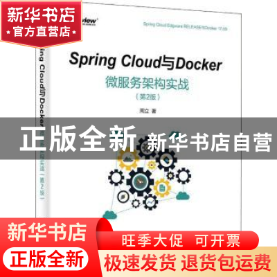 正版 Spring Cloud与Docker微服务架构实战 周立著 电子工业出版