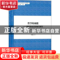 正版 哲学的颂歌:柏拉图对话的现代解读 李革新著 同济大学出版社