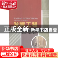 正版 发酵工程原理与技术 陶永清,王素英编著 中国水利水电出版