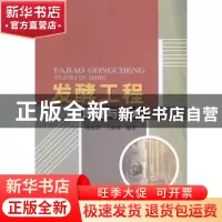 正版 发酵工程原理与技术 陶永清,王素英编著 中国水利水电出版