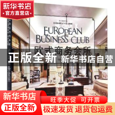 正版 欧式商务会所 《欧式商务会所》编委会 编 中国林业出版社 9