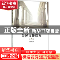 正版 公民责任探析 吴威威著 中国社会科学出版社 9787516157176