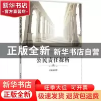 正版 公民责任探析 吴威威著 中国社会科学出版社 9787516157176