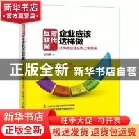 正版 互联网时代企业应该这样做:让传统企业在网上牛起来 吴宝峰