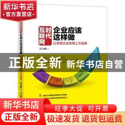 正版 互联网时代企业应该这样做:让传统企业在网上牛起来 吴宝峰