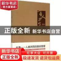 正版 2015百人万岁:中国·丽水 中共丽水市委编 浙江摄影出版社 97