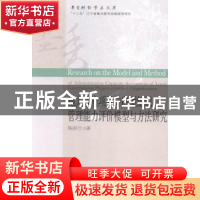 正版 地方政府项目导向型组织管理能力评价模型与方法研究 陈丽兰