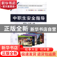 正版 中职生安全指导 郭宝元,卜立新主编 中国铁道出版社 978711