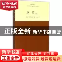 正版 复活:下 (俄)托尔斯泰著 西安交通大学出版社 9787560575742