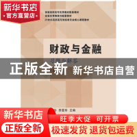 正版 财政与金融习题与解答 蒙丽珍,李星华主编 东北财经大学出