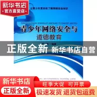正版 青少年网络安全与道德教育 吴珂编著 中国社会科学出版社 97