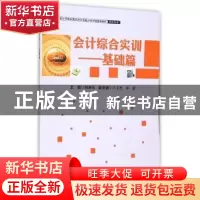 正版 会计综合实训:基础篇 何素花主编 中国财富出版社 978750475