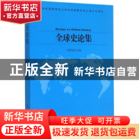 正版 全球史论集 刘新成主编 中国社会科学出版社 9787516161418