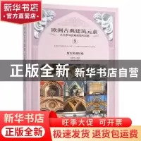 正版 欧洲古典建筑元素:从古罗马宫殿到现代民居:3:复古思潮时期