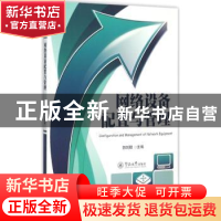 正版 网络设备配置与管理 郭剑聪主编 暨南大学出版社 9787566814