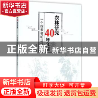 正版 农林研究40年文集:一个探索者的足迹 虞德源编著 中国林业出