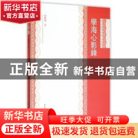 正版 学海心影录 孙鹏飞著 中国社会科学出版社 9787516158128 书