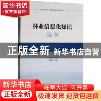 正版 林业信息化知识读本 李世东主编 中国林业出版社 9787503895