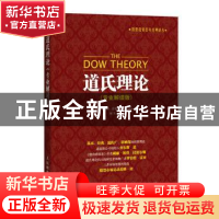 正版 道氏理论:专业解读版 [美]罗伯特·雷亚 人民邮电出版社 9787