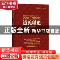正版 道氏理论:专业解读版 [美]罗伯特·雷亚 人民邮电出版社 9787