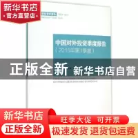 正版 中国对外投资季度报告:2015年第1季度:First quarter 2015