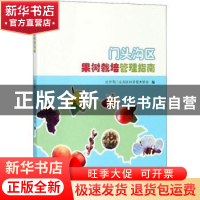正版 门头沟区果树栽培管理指南 北京市门头沟区科学技术协会编