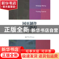 正版 网页制作实训教程 邓俊英,谢翠芬主编 暨南大学出版社 9787