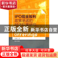 正版 IPO现金股利政策承诺的经济后果研究 王国俊著 东南大学出版