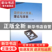 正版 政府会计改革:理论与探索 财政部会计司,中国会计报社 边