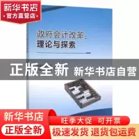 正版 政府会计改革:理论与探索 财政部会计司,中国会计报社 边