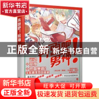 正版 奔跑吧!男神 少年君编著 世界知识出版社 9787501249275 书