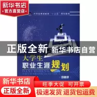 正版 大学生职业生涯规划 陈彩彦,兰冬蓉主编 航空工业出版社 97