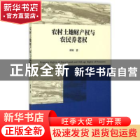正版 农村土地财产权与农民养老权 谭丽著 暨南大学出版社 978756