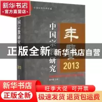 正版 中国宗教研究年鉴:2013 曹中建主编 中国社会科学出版社 978