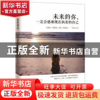 正版 未来的你,一定会感谢现在执着的自己 杨根深著 武汉出版社